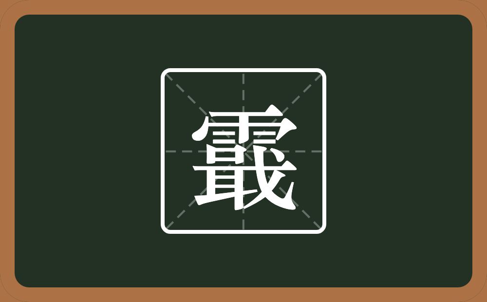 一个雨一个戢念什么？