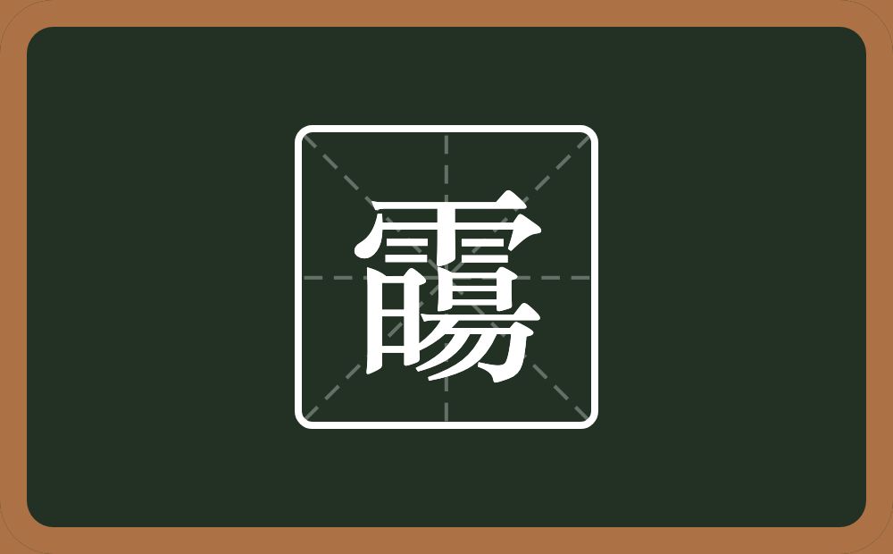 一个雨一个晹念什么？