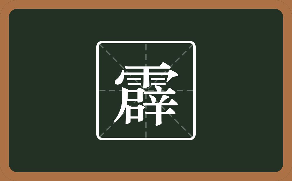 一个雨一个辟念什么？