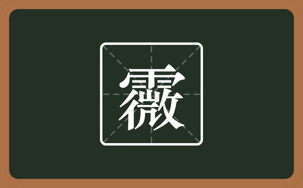 一个雨一个微念什么？