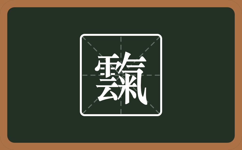 霼怎么读？霼是什么意思？