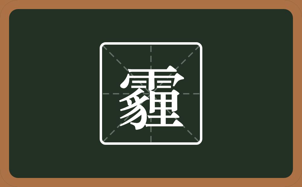 一个雨一个貍念什么?
