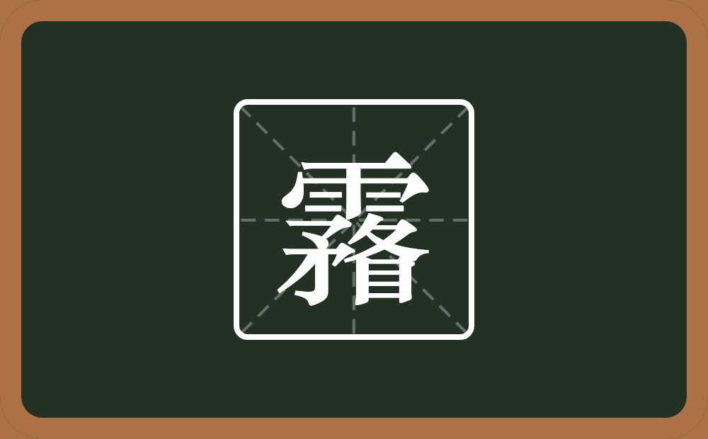 一个雨一个敄一个目念什么？