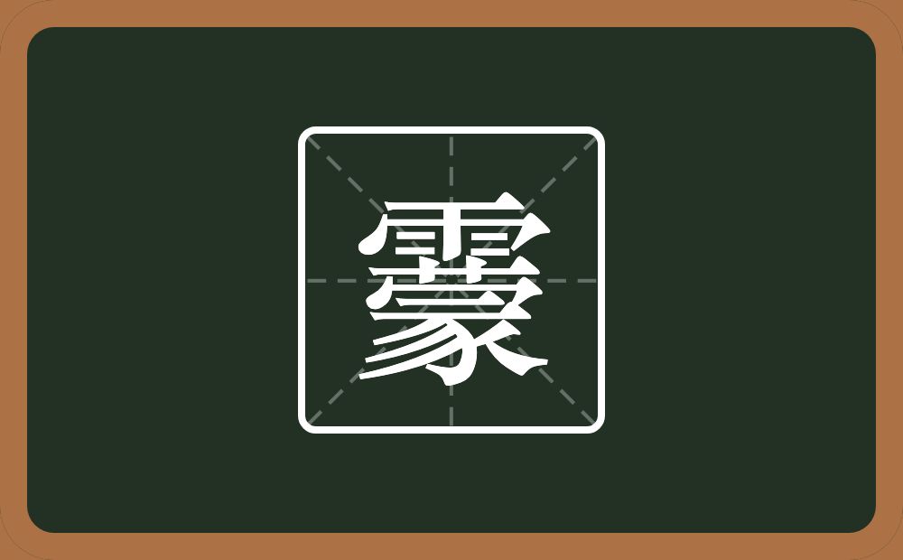 靀怎么读？靀是什么意思？