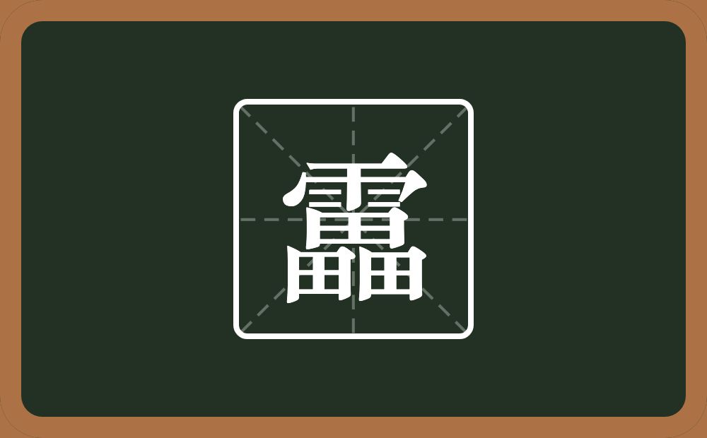 一个雨一个畾念什么？