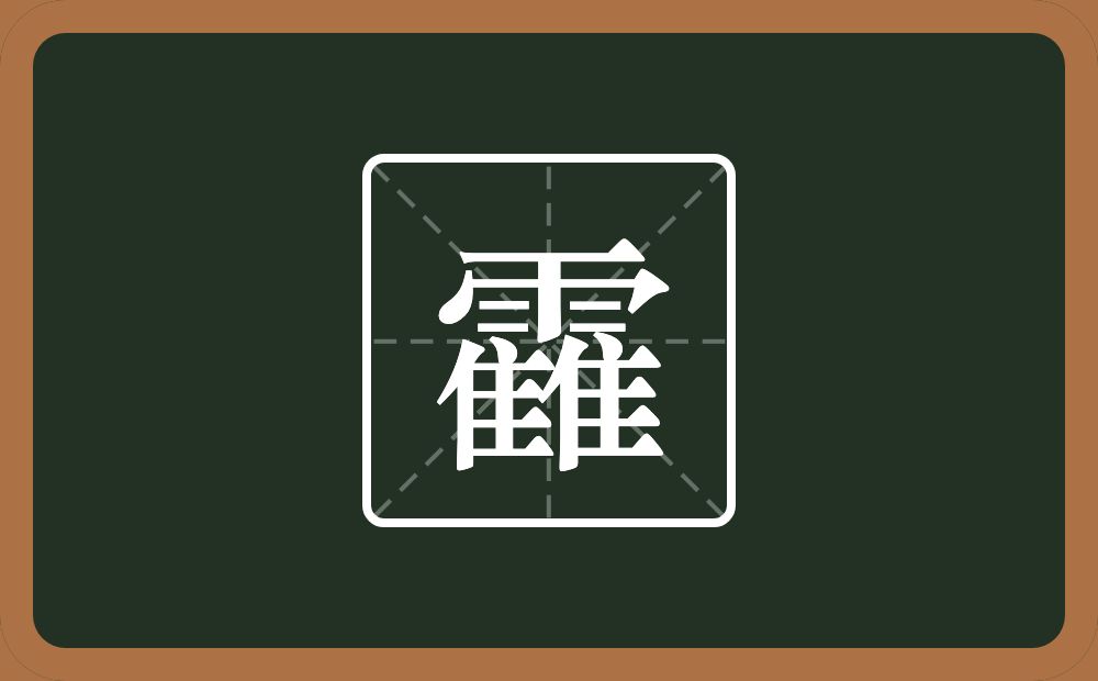 一个雨两个隹字边念什么？