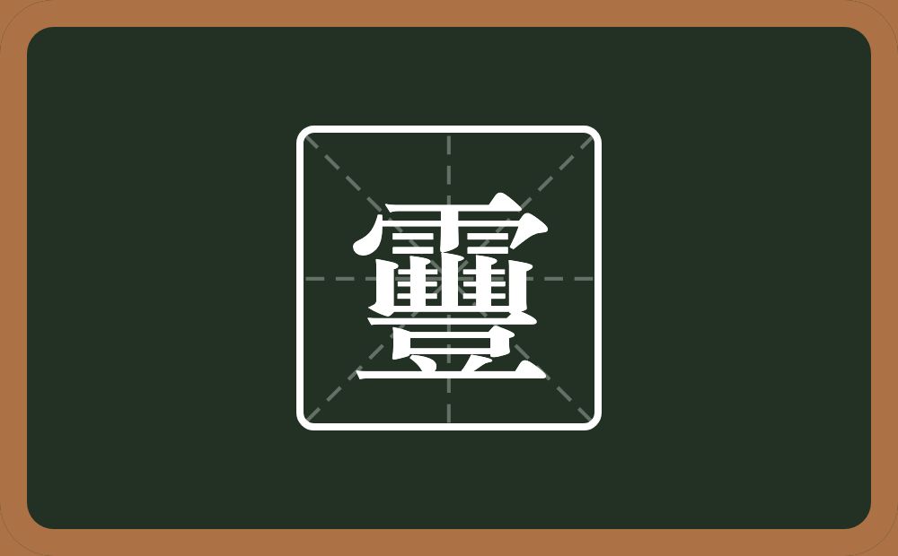 一个雨一个豐念什么？