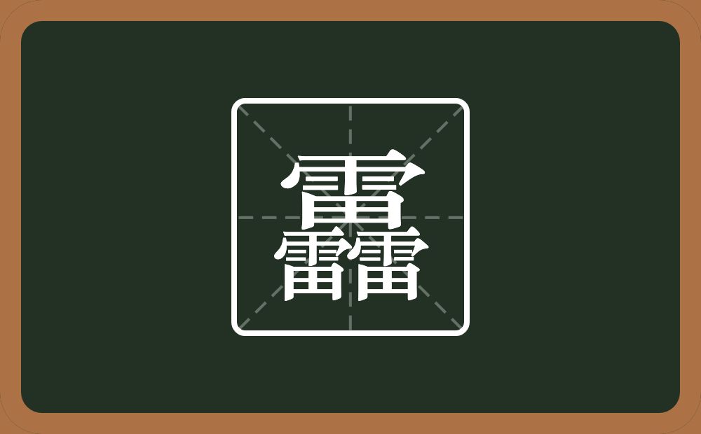三个雷念什么？