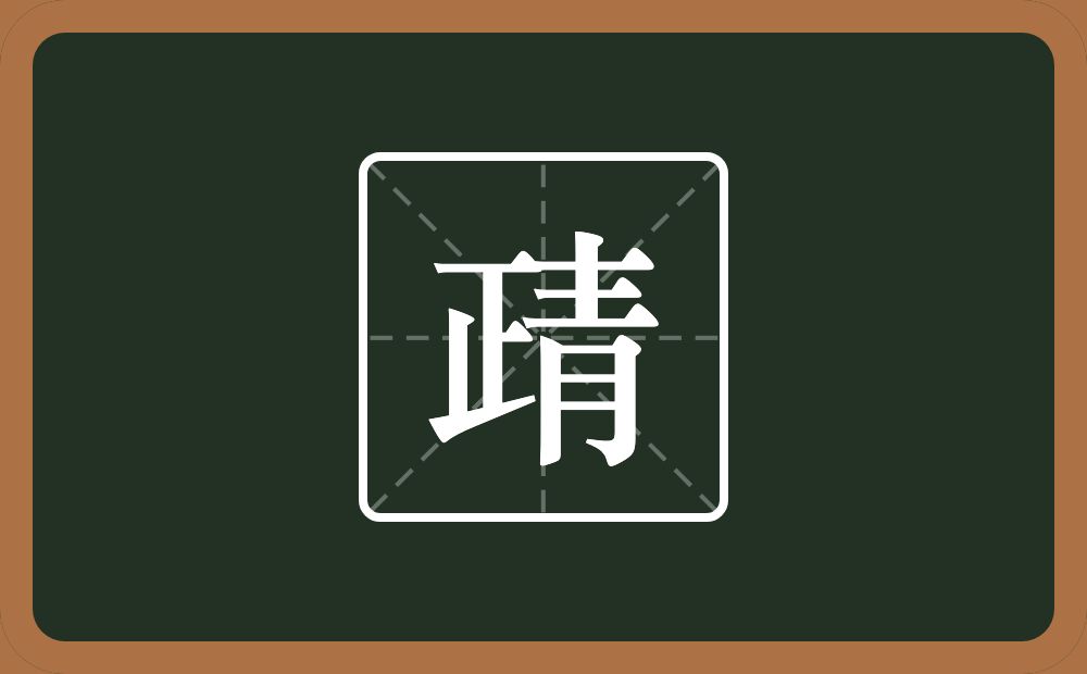 一个正一个青念什么？