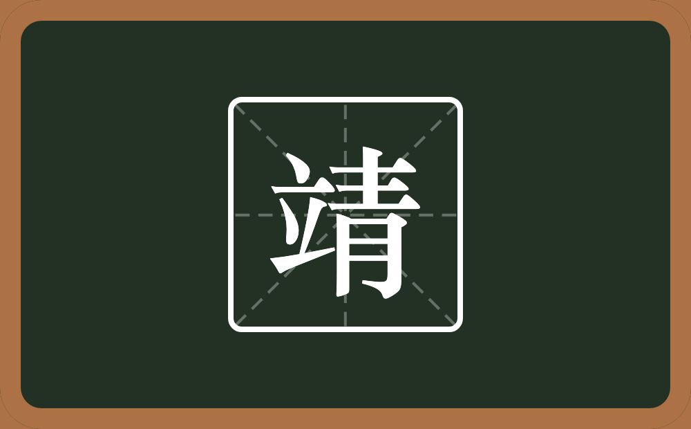一个立一个青念什么?