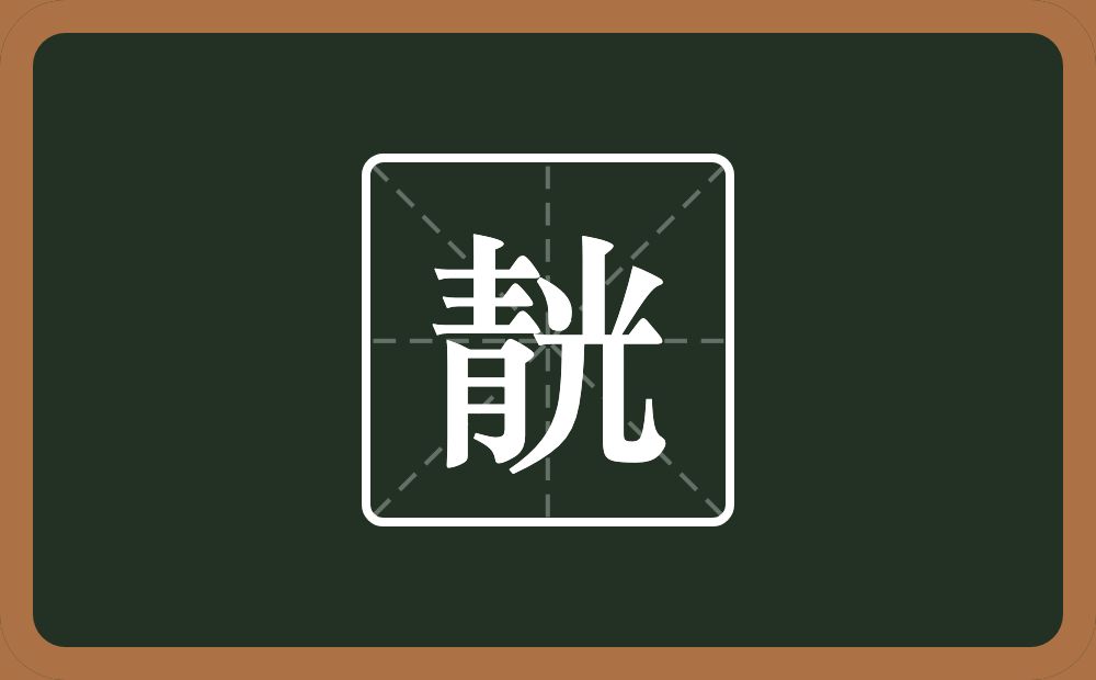 一个青一个光念什么？