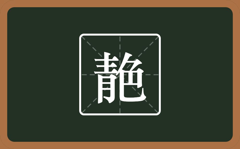 一个青一个色念什么？