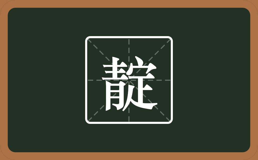 一个青一个定念什么？
