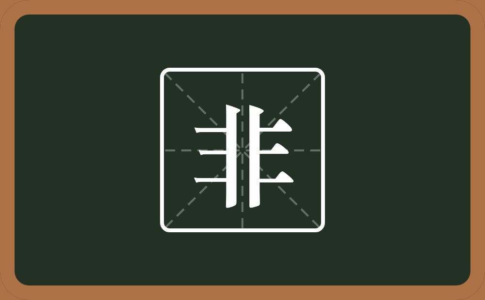 两个三一个撇一个竖念什么?