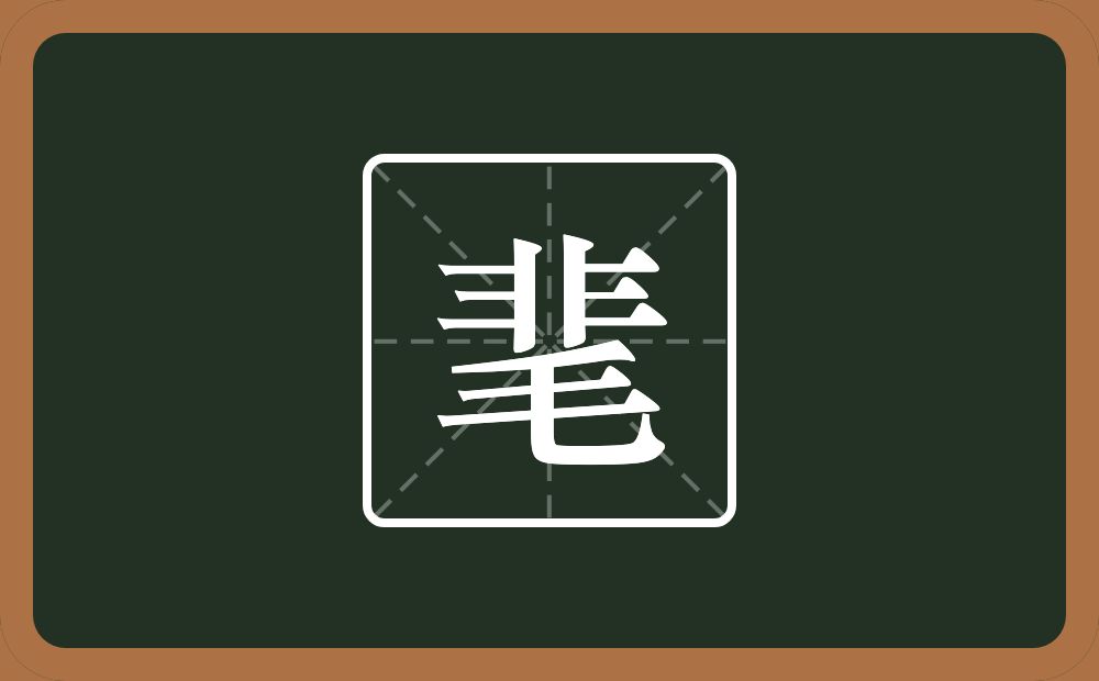 一个非一个毛念什么？