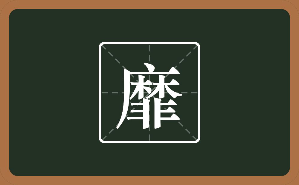 一个麻一个非念什么?