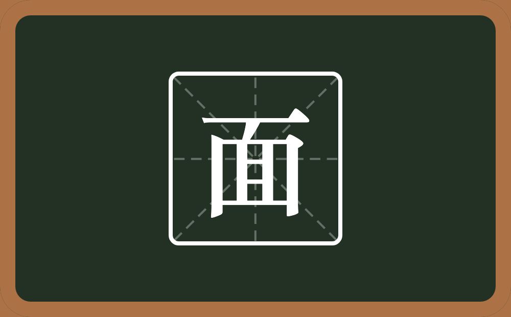 三个横一个点一个方框两个竖念什么?