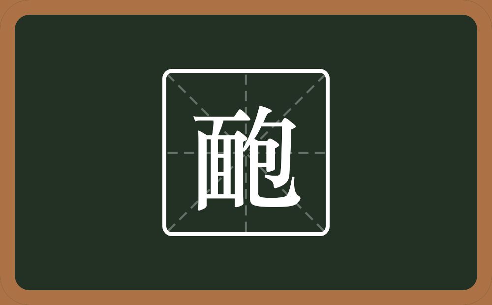 一个面一个包念什么？