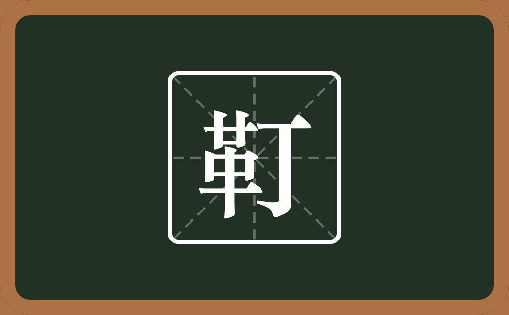 一个革一个丁念什么?