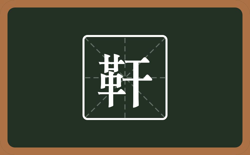一个革一个干念什么？