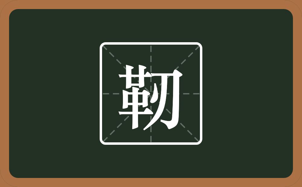 一个革一个刃念什么？