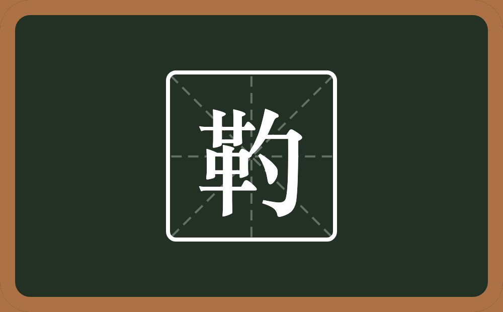 一个革一个勺念什么？