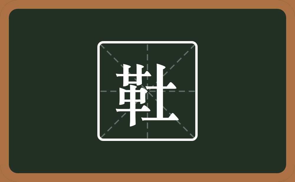 一个革一个土念什么？