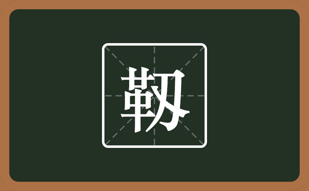 一个革一个刄念什么？