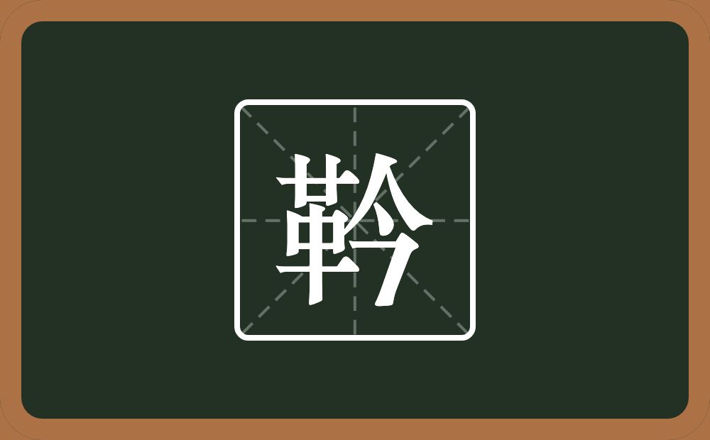 一个革一个今念什么？
