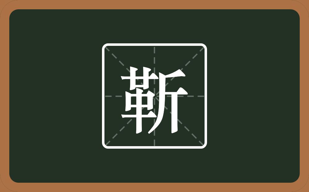 一个革一个斤念什么?