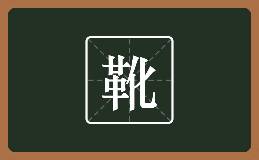 一个革一个化念什么?