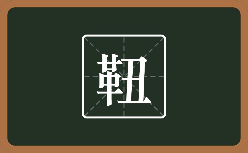 一个革一个丑念什么？