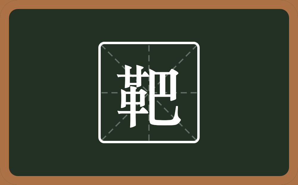 一个革一个巴念什么？
