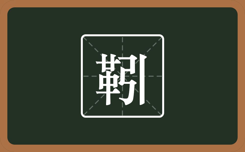 靷怎么读?靷是什么意思?