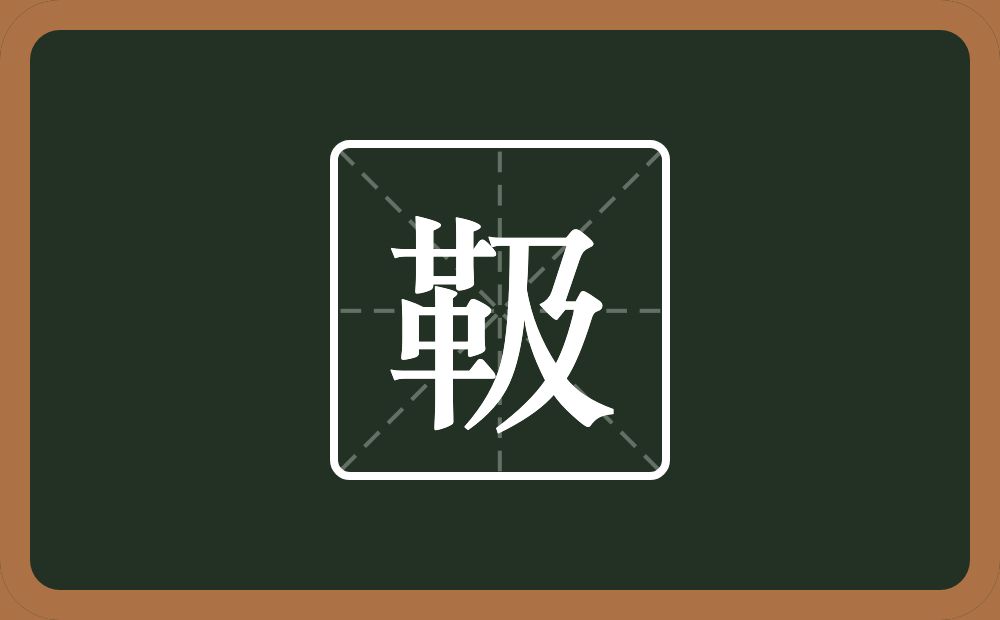 一个革一个及念什么?