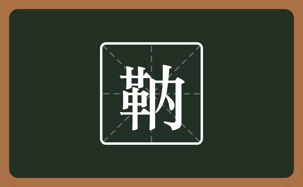 一个革一个內念什么？