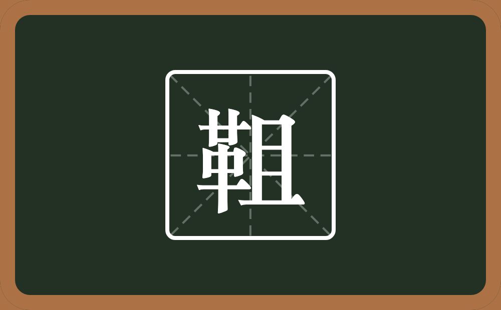 一个革一个且念什么？