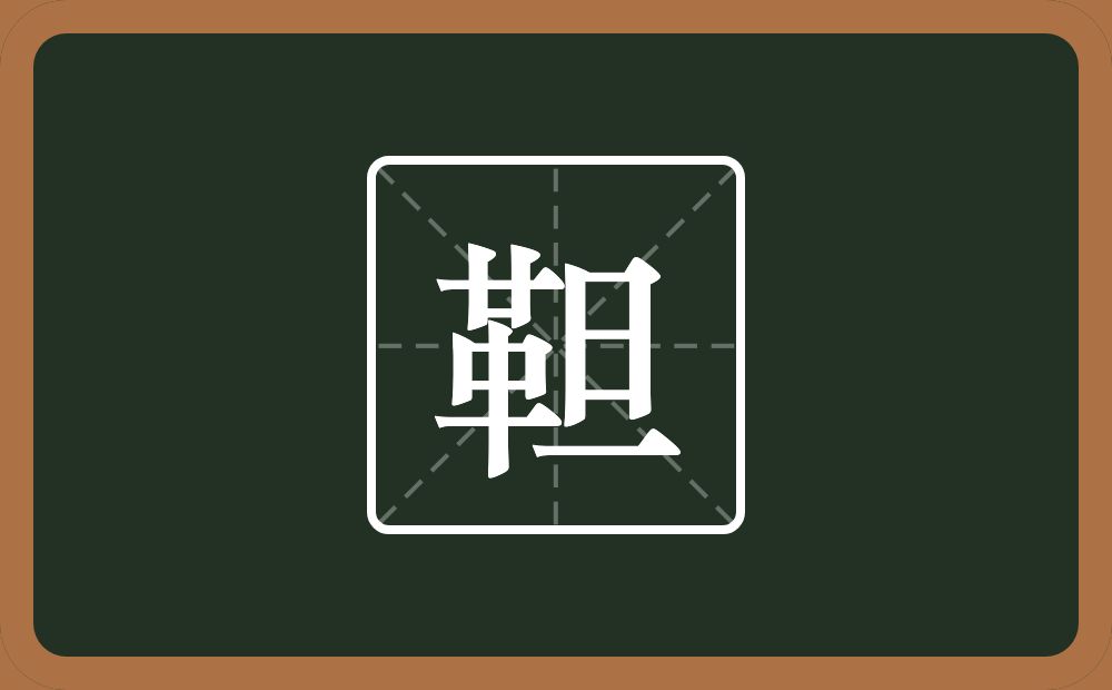 一个革一个旦念什么？