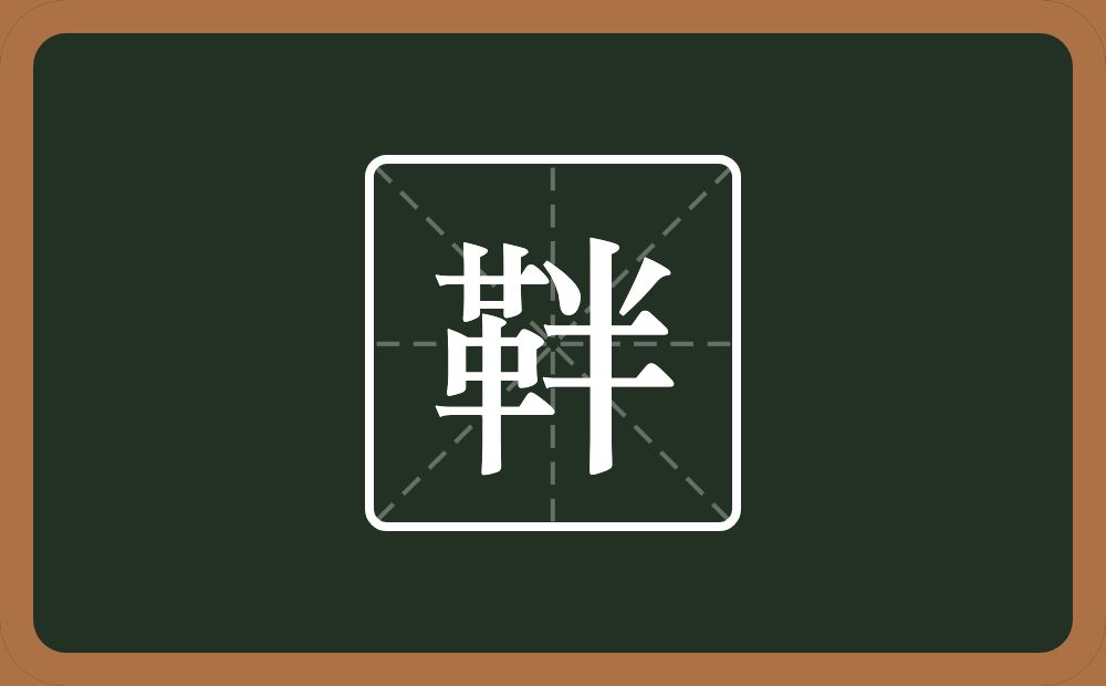 一个革一个半念什么？