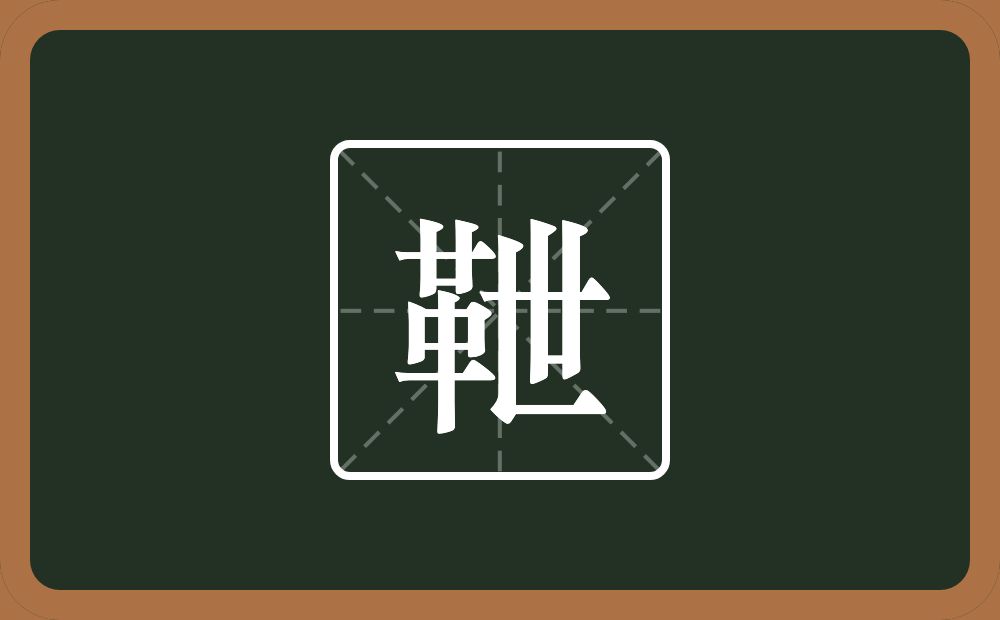 一个革一个世念什么？