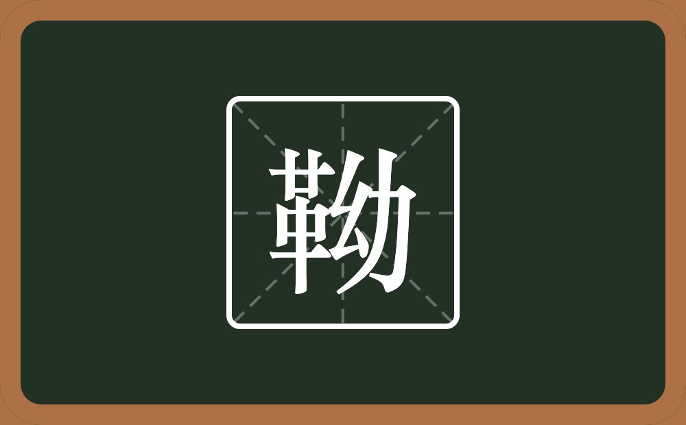 一个革一个幼念什么？