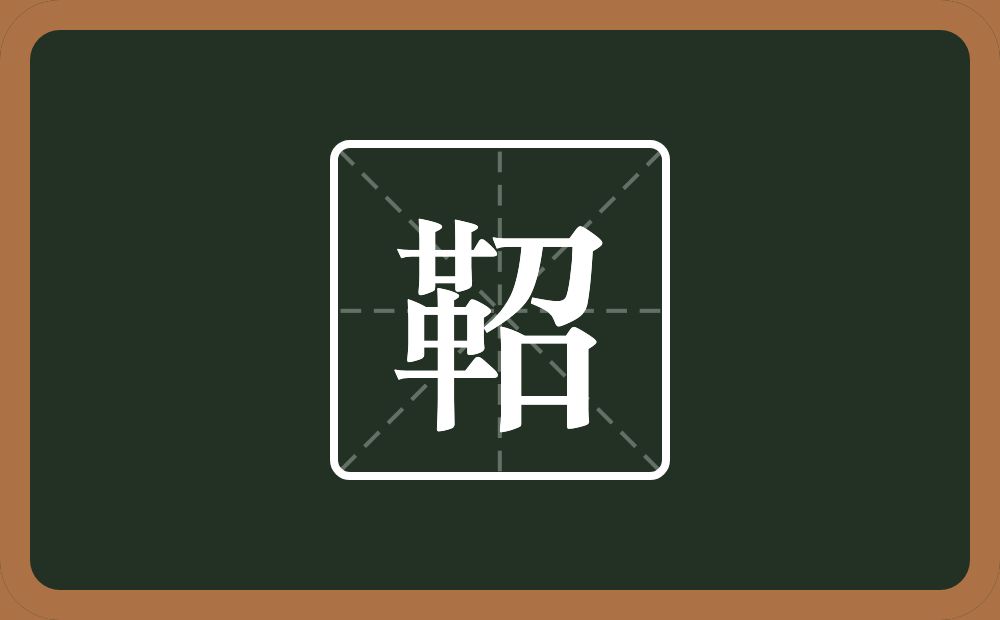一个革一个召念什么？
