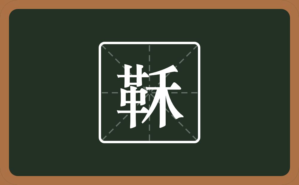 一个革一个和念什么？