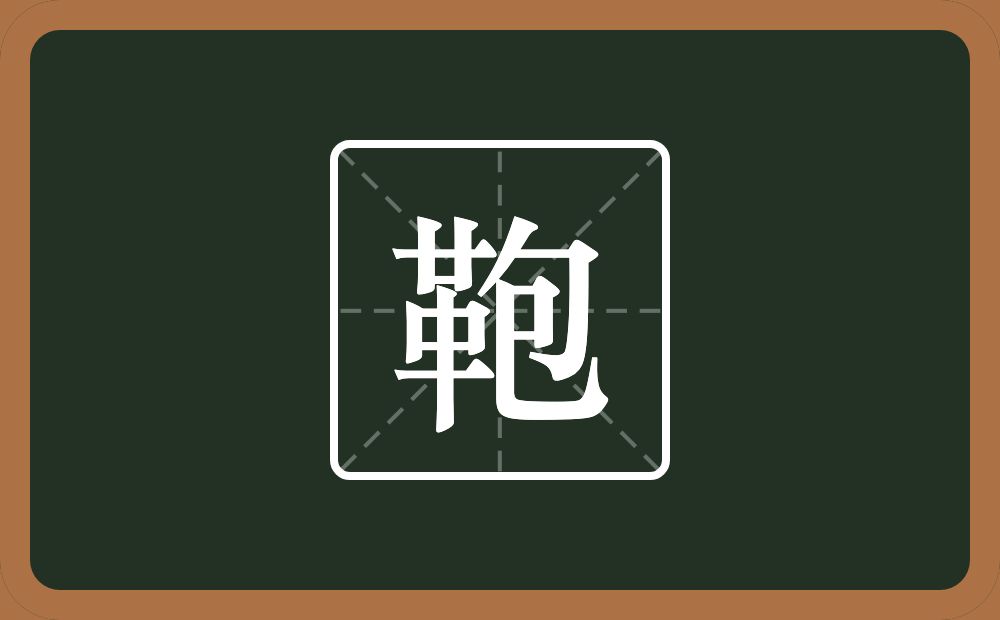 一个革一个包念什么？