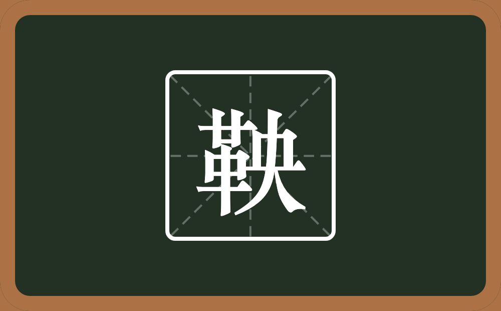 一个革一个央念什么？