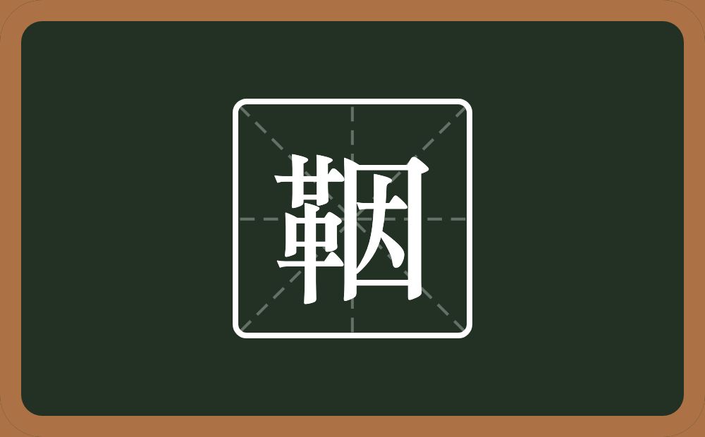 一个革一个因念什么？