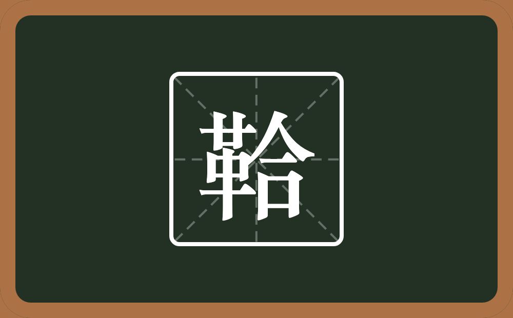 一个革一个合念什么?