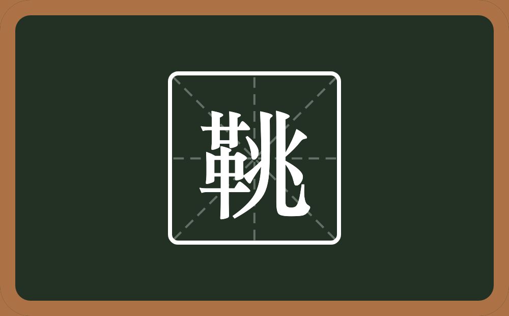 一个革一个兆念什么？