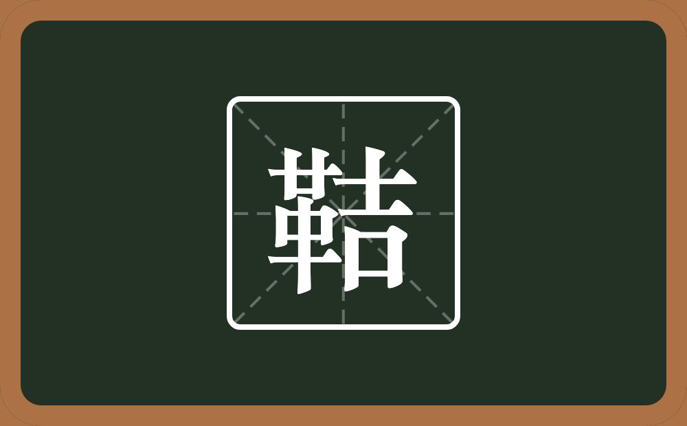 一个革一个吉念什么？