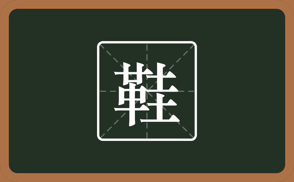 一个革一个圭念什么?